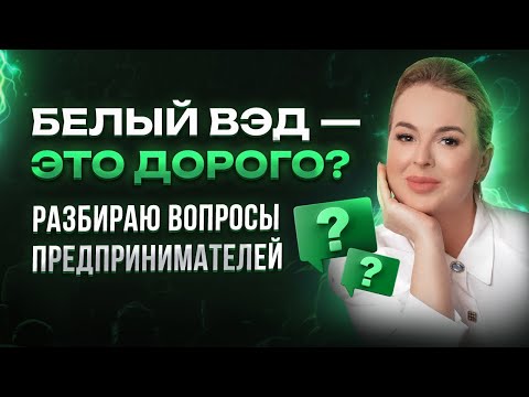 Вся правда о белом бизнесе! Разбираю вопросы предпринимателей