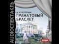 2000636 Chast 01 Аудиокнига. Куприн Александр Иванович "Гранатовый браслет"