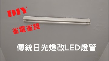 DIY/傳統T8燈具改成使用LED燈管/接線簡單/安全/