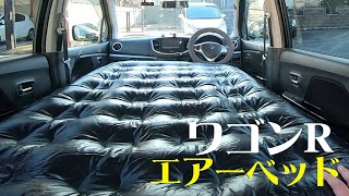 ワゴンr車中泊 フルフラットにエアーベッドで2人寝れるか 軽自動車 Youtube ワゴンr車中泊 フルフラットにエアーベッドで2人寝れるか 軽自動車 Youtube