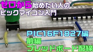 [PIC入門]　前編　初心者でも確実にできるブレッドボード配線　16F1827編