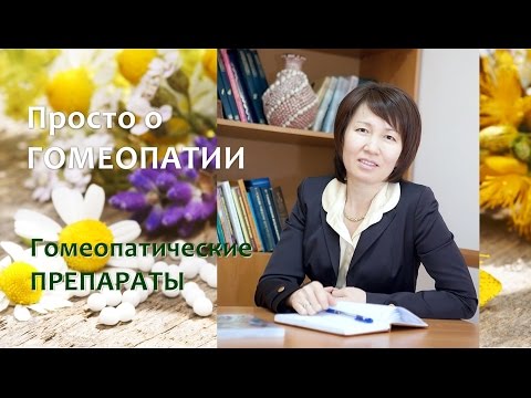 О Гомеопатии. Гомеопатические лекарства - что это такое и как работает.