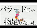 バラードじゃ物足りないわ 歌った 【あらき】