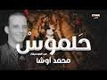 حلموس محمد أوشا 2023 HALMOUS Ft MOHAMED OSHA CODE Remix 