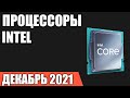 ТОП—7. Лучшие процессоры Intel. Сентябрь 2021 года. Рейтинг!