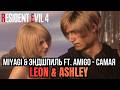 MiyaGi & Эндшпиль ft. Amigo — Самая | LEON & ASHLEY FROM RESIDENT EVIL 4