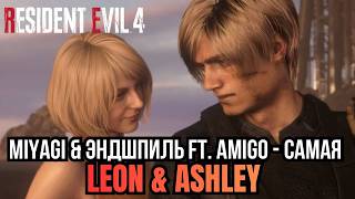 MiyaGi & Эндшпиль ft. Amigo — Самая | LEON & ASHLEY FROM RESIDENT EVIL 4