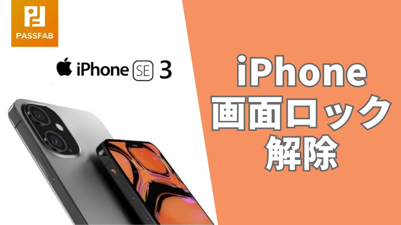 iPhone SE 3】iPhone画面ロックを解除する裏技／iphone se 発売