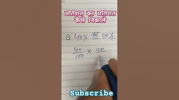 प्रतिशत का प्रतिशत कैसे निकालें | 40% ka 20%| percentage nikalne |🔥 #maths #percentage #shorts