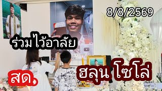 สด!แห่ร่วมไว้อาลัย ฮลุน โซโล่ 8/8/2569 #ผลิตสาระดี#ฮลุน สด!แห่ร่วมไว้อาลัย ฮลุน โซโล่ 8/8/2569 #ผลิตสาระดี#ฮลุน