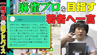 【プロの助言】麻雀プロを目指す若者へ神アドバイス＆ちょっとだけウマ娘【多井隆晴】