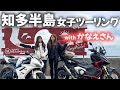 冬の知多半島女子ツーリング!with かなえさん|Daytona675・X-ADV【モトブログ】