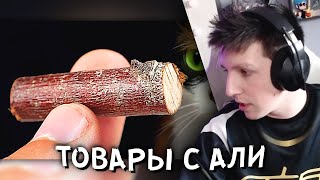 МАЗЕЛЛОВ СМОТРИТ: ВОТ ЧТО МЫ КУПИЛИ НА ALIEXPRESS | СЛИВКИ ШОУ