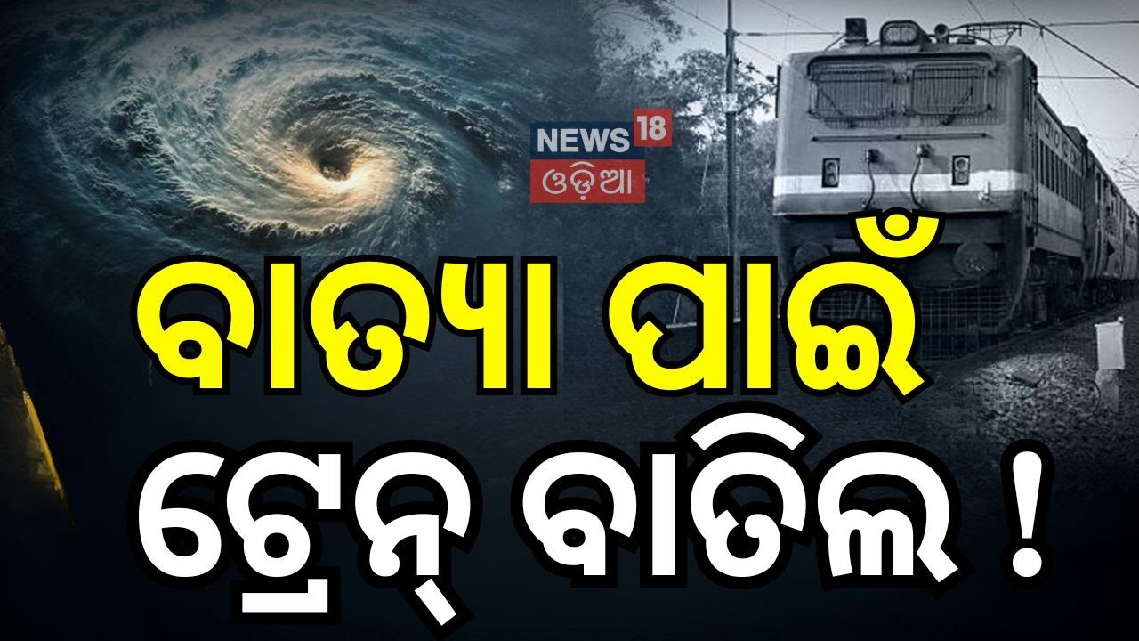ବାତ୍ୟା ପାଇଁ ଟ୍ରେନ୍‌ ବାତିଲ ! | Electric Department | Cyclone Montha | IMD | Cyclone Impact