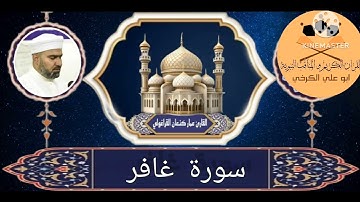 القارئ الشيخ عمار كنعان القراغولي في #تلاوة #الجمعة ٢٠٢٤/١/٢٦ #سورة غافر#بغداد #جامع البارئ (عز وجل)