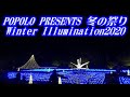三原市芸術文化センターポポロ イルミネーション2020 Mihara Performing Arts Center Popolo Illuminations