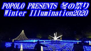 三原市芸術文化センターポポロ イルミネーション2020 Mihara Performing Arts Center Popolo Illuminations