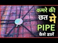 chhat me pipe fitting kaise kare | kmre me pipe fitting kaise kare | कमरे में Lintel Pipe कैसे डालें