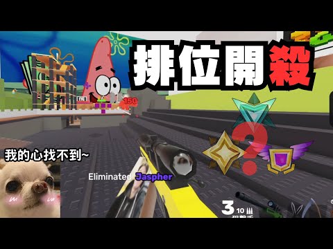 【黑普】排位開扁!!! 第一次打欸 系統會開給我什麼段位呢???