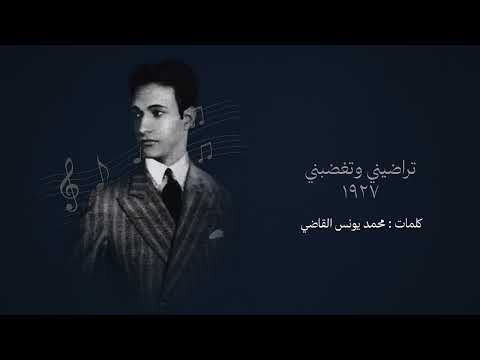 تراضيني وتغضبني ١٩٢٣ طقطوقة محمد عبد الوهاب