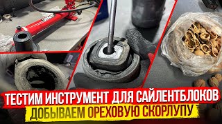видео: Делаем нашу BMW F10 525D. Крутой гидравлический съёмник сайлентблоков! Чистка орехом.Уходит антифриз картинка: Делаем нашу BMW F10 525D. Крутой гидравлический съёмник сайлентблоков! Чистка орехом.Уходит антифриз