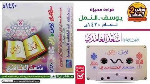 سورة يوسف سعد الغامدي من أندر التلاوات القديمة Surah Yusuf Saad Al-Ghamdi