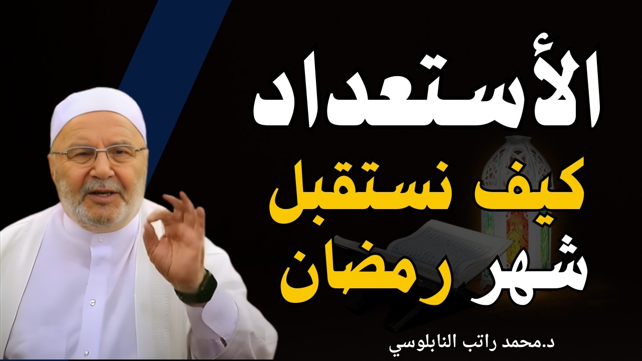الاستعداد لرمضان - كيف نستقبل رمضان للدكتور محمد راتب النابلسي ؟