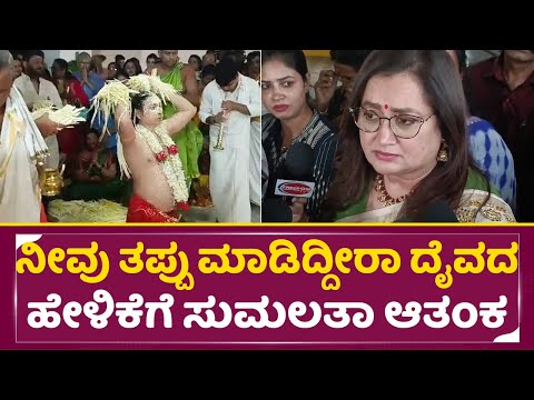 ನೀವು ತಪ್ಪು ಮಾಡಿದ್ದೀರಾ ದೈವದ ಹೇಳಿಕೆಗೆ ಸುಮಲತಾ ಆತಂಕ| Sumalatha About Film Chamber Daiva Pooje| SStv ನೀವು ತಪ್ಪು ಮಾಡಿದ್ದೀರಾ ದೈವದ ಹೇಳಿಕೆಗೆ ಸುಮಲತಾ ಆತಂಕ| Sumalatha About Film Chamber Daiva Pooje| SStv
