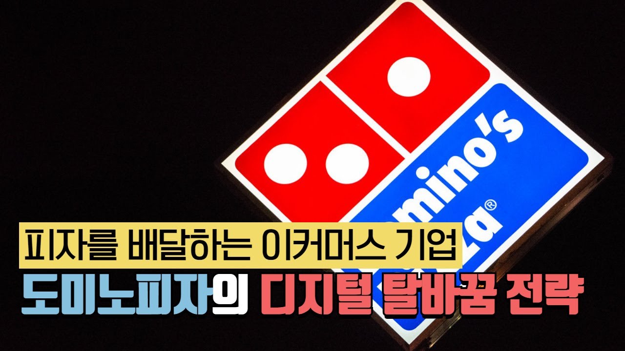 피자를 배달하는 이커머스 기업, 도미노피자의 디지털 탈바꿈 전략