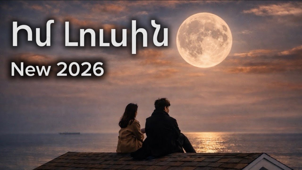 Իմ Լուսին ~ HIT 2026