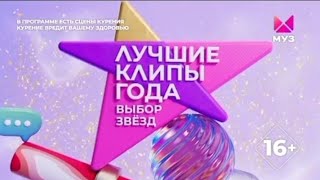 Лучшие Клипы Года | Выбор Звёзд | Заставка | 2023 | Муз-Тв