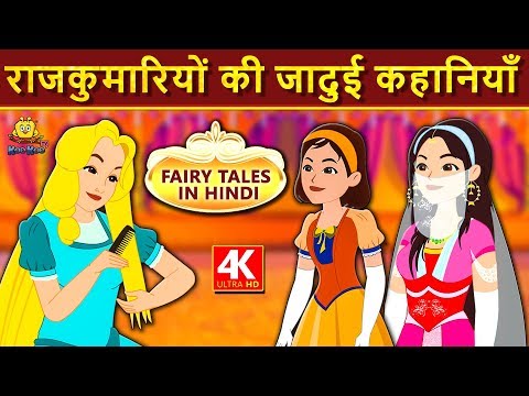 राजकुमारियों की जादुई कहानियाँ - Fairy Tales In Hindi | Hindi Kahaniya For Kids | Stories For Kids