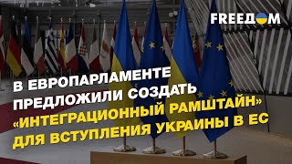 Статус кандидата в ЕС, саммит Украина-ЕС, Украина и НАТО | ОДАРЧЕНКО - FREEДОМ