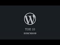 ТОП-10 плагинов для WordPress в 2021