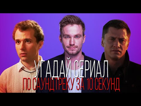 УГАДАЙ СЕРИАЛ ПО САУНДТРЕКУ ЗА 10 СЕКУНД | ТОП | #2ВЫПУСК