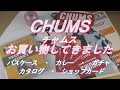 チャムス【CHUMS】かわいいショップ　チャムスでお買い物してきた