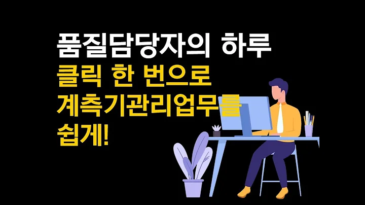 품질 담당자의 하루 - 클릭 한 번으로 계측기관리업무를 쉽게!