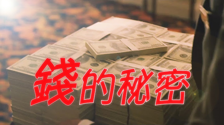 錢的秘密|你所不了解的賺錢的秘密|鮮為人知富人是怎樣越來越富的 - 天天要聞