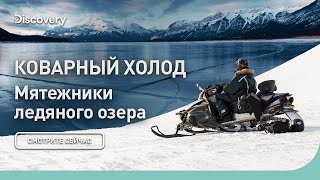 Коварный холод | Мятежники ледяного озера | Discovery