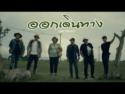 คอร์ดเพลง ออกเดินทาง เอ มหาหิงค์ MAHAHING