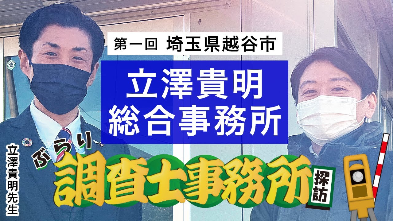 ぶらり調査士事務所探訪　第１回　立澤先生＠埼玉