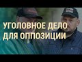 Оппонент Лукашенко останется за решеткой | ВЕЧЕР | 08.06.20