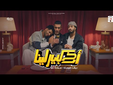 كليب اخ كبير لينا ريشا كوستا سماره ناو    4 2024