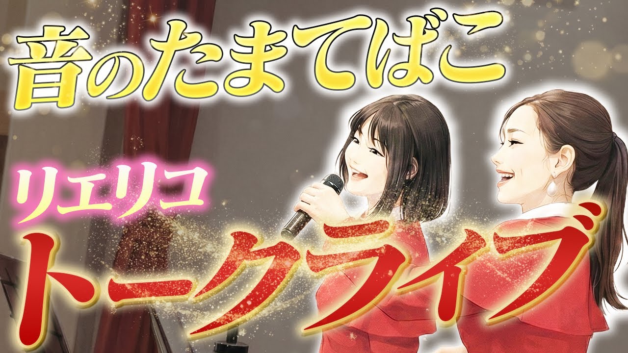 🎵 リエリコ衣笠ファミリーコンサート音の玉手箱 〜トーク集〜 🎵