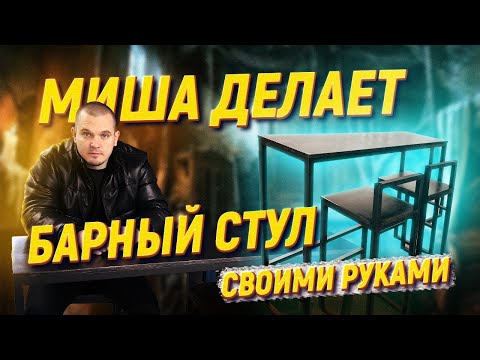 Стул своими руками для барной стойки