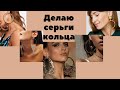 Серьги кольца из стразовой цепи и мемори проволоки