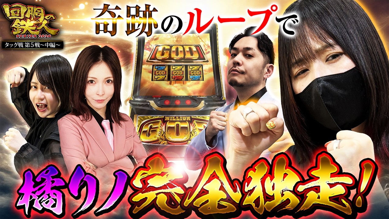 【回胴の鉄人】鉄人リーグタッグ戦第5戦（中編）～シリーズ2026～ 【水樹あや・黒瀬ルイ・LINO・橘リノ】