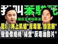 725後士氣大振!國民黨8/1再上凱道「反毒駕.挺警察」 AI?聲音像總統 民進黨查「反毒油影片」擬報北檢偵辦 國民黨質疑施壓?刑事局:沒有強迫｜TVBS新聞 @TVBSNEWS01