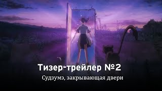 Судзумэ, закрывающая двери / Suzume No Tojimari (2022) / Русский тизер №2 / Teaser 2 RU
