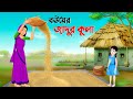        bangla animation golpo  bengali stories  golpo konna cartoon